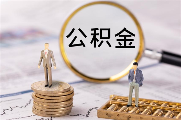 沂南离开公积金一次性取（公积金我想一次性取完）