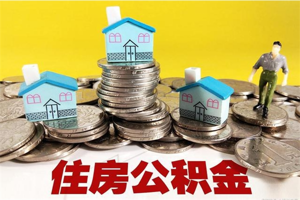 沂南离职公积金怎么取（离职如何取住房公积金的钱）