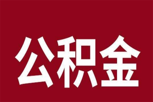 沂南住房封存公积金提（封存 公积金 提取）