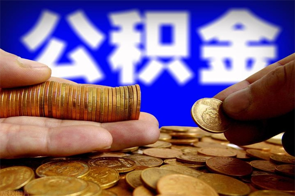 沂南公积金提资料（住房公积金提取审批流程）