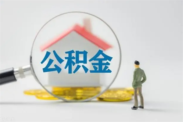 沂南封存公积金取（封存的住房公积金提取）