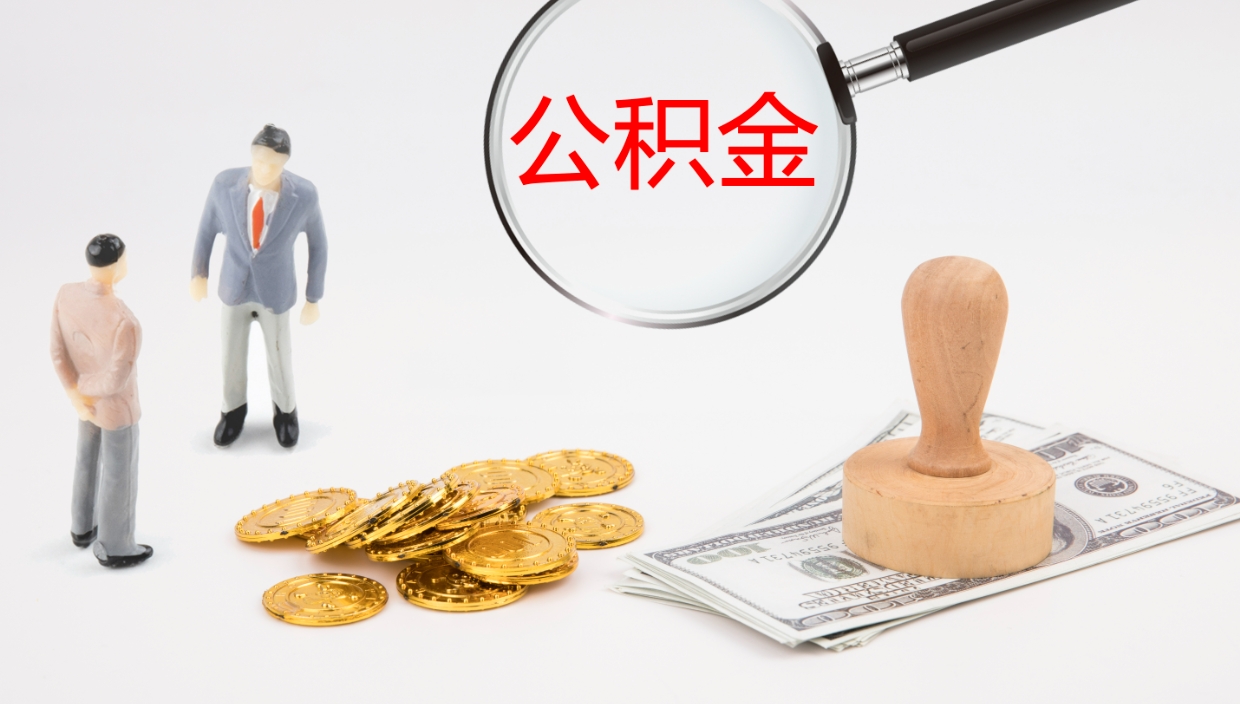 沂南公积金取用（公积金取款流程）