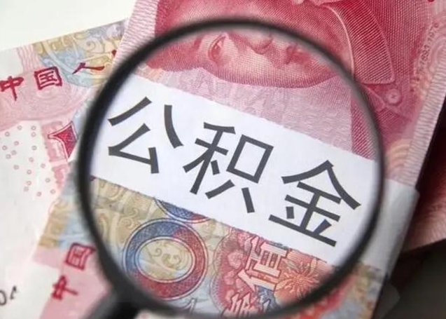 沂南个人办理公积金提出（个人公积金提取需要什么条件）