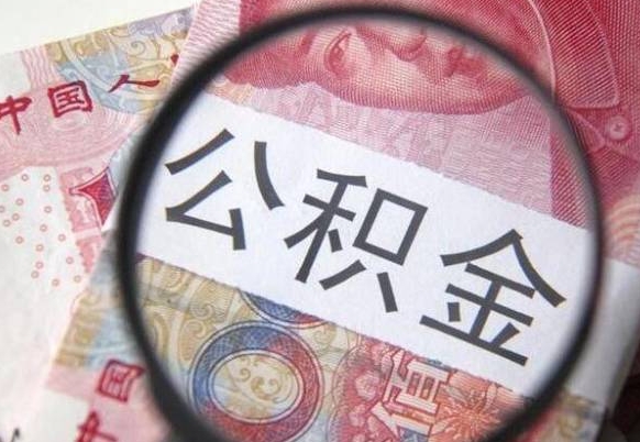 沂南住房公积金封存可以提吗（公积金封存可以提现吗）