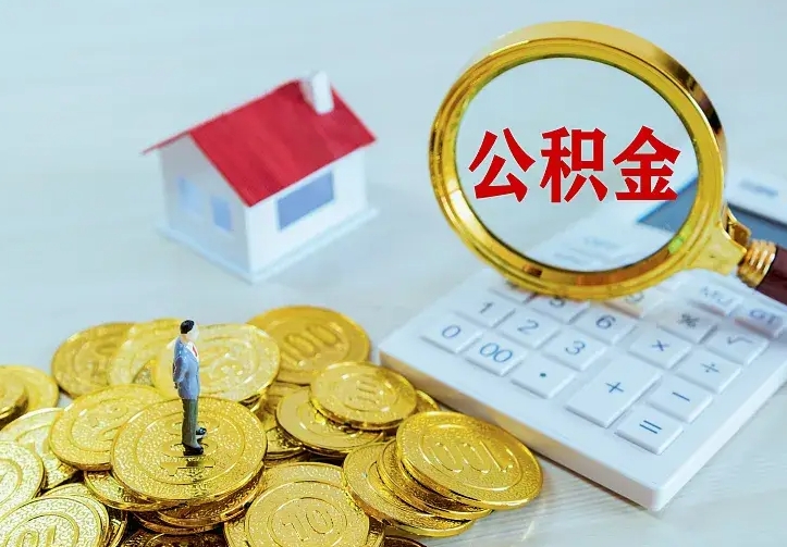 沂南公积金提资料（住房公积金提取审批流程）