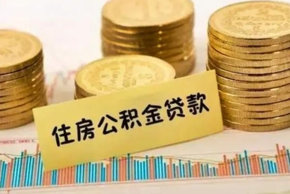 沂南离职公积取（离职取公积金怎么取）