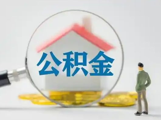 沂南离职的时候可以提所有的公积金吗（离职可以提取住房公积金吗）